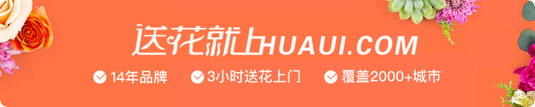 送花就上huaui.com